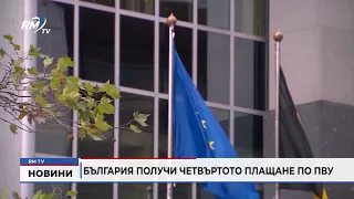 RM TV: България получи четвъртото плащане по ПВУ