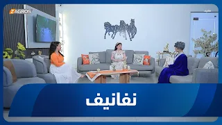 برنامج نفانيف | 2026/9/4