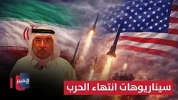 عبدالعزيز بن صقر يحلل سيناريوهات انتهاء الحرب بين أميركا وإيران