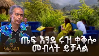 ፈዋሽ እፅዋት የትኞቹ ናቸው?  | ቤት ለእንግዳ | እሑድ ቤት