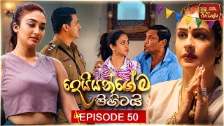 Deiyangema Pihitai (දෙයියන්ගේම පිහිටයි) | Episode 50 - (2026-08-07) | ITN