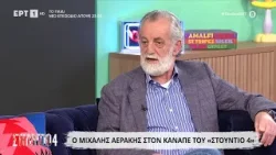 Ο Μιχάλης Αεράκης  στο «Στούντιο 4»