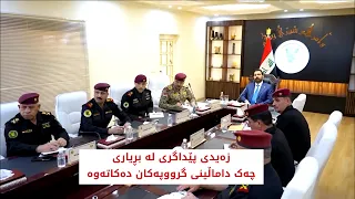 زەیدی پێداگری لە بڕیاری چەک داماڵینی گرووپەکان دەکاتەوە