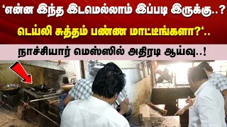 "என்ன இந்த இடமெல்லாம் இப்படி இருக்கு..?டெய்லி சுத்தம் பண்ண மாட்டீங்களா?"..