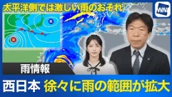 [Weather Report] Rain gradually spreading across Western Japan; risk of heavy rain on the Pacific...