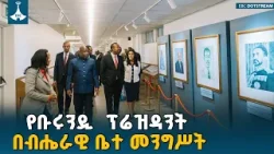 የቡሩንዲ ሪፐብሊክ ፕሬዝዳንት ኢቫሪስት ንዴሺሚዬ በብሔራዊ ቤተ መንግሥት ያደረጉት ጉብኝት ETV | EBC | EBCDOTSTREAM የቡሩንዲ ሪፐብሊክ ፕሬዝዳንት ኢቫሪስት ንዴሺሚዬ በብሔራዊ ቤተ መንግሥት ያደረጉት ጉብኝት ETV | EBC | EBCDOTSTREAM