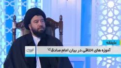 آموزه های اخلاقی در بیان امام صادق(ع) _ عارفانه _ 1404/10/08 آموزه های اخلاقی در بیان امام صادق(ع) _ عارفانه _ 1404/10/08