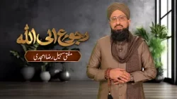 "Ruju Ilallah" (رجوع الی اللہ) | Mufti Muhammad Sohail Raza Amjadi "Ruju Ilallah" (رجوع الی اللہ) | Mufti Muhammad Sohail Raza Amjadi