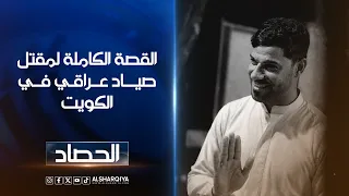 القصة الكاملة لمقتل صياد عراقي في الكويت