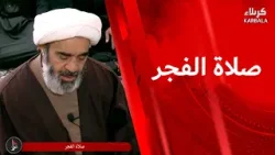 صلاة الفجر من العتبة الحسينية المقدسة بإمامة سماحة الشيخ احمد الصافي