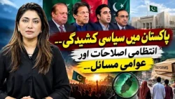 News Insight|Dr Sana Ghori | Political Tensions in Pakistan..Administrative Reforms & Public Issues