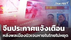 China Issues Warning After Citizens Keep Disappearing in Thailand | Evening News | Oct 19, '26