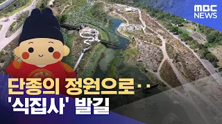 To Danjong's Garden... 'The Housekeeper's' Footsteps (2026.10.02/Newsdesk/Wonju MBC)