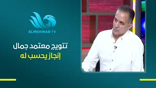 Captain Ahmed Saleh: Motamed Gamal winning the league despite the difficult circumstances is a go...