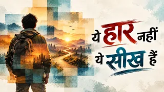 Poem – Ye Haar Nahi Ye Seekh Hain | ये हार नहीं ये सीख हैं | Hindi Poem