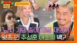 [하이라이트] 추성훈은 1박 2일 하면 어떤 물건을 들고 다닐까? 완전 걸스 취향이잖아~?  | 당일배송 우리집 | JTBC 260113 방송