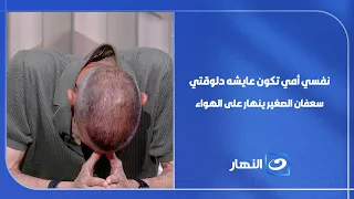 "I wish my mother were alive today".. Saafan El-Sagheer breaks down on air and reveals his strugg...