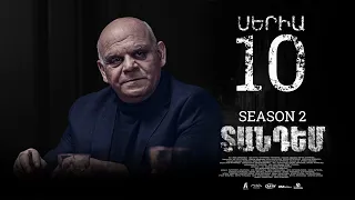 TANDEM 2 EPISODE 10 ՏԱՆԴԵՄ 2 ՍԵՐԻԱ 10
