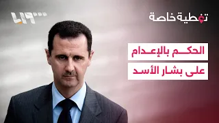 The Fourth Criminal Court sentences Bashar al-Assad to death