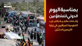 بمناسبة اليوم الدولي للمتطوّعين   إشادات عالمية بالتجارب التطوعية للعراقيين في زيارة الأربعين الحسين