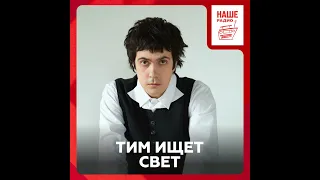 «тима ищет свет» про второго Тиму, поиск света и черный альбом