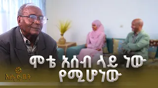 ሞቴ አሰብ ላይ ነው የሚሆነው | ዚያራ   | እሁድ ቤት