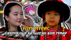 Кыргыз кыз-келиндеринин күмүш  зер  жасалгалары кандай болгон? // УЛУУ МУРАС