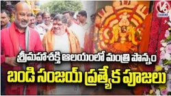 Ponnam Prabhakar and Bandi Sanjay at Sri Mahashakti Temple in Karimnagar | V6 News