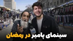 شهر ما - گزارش ویژه سمیع الله ظفر از سینمای پامیر و بازار رمضانی آن شهر ما - گزارش ویژه سمیع الله ظفر از سینمای پامیر و بازار رمضانی آن
