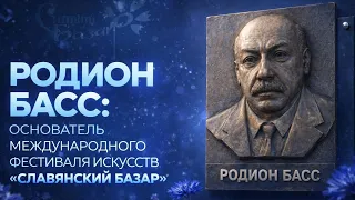 Rodion Bass: The Man Who Gave Vitebsk the "Slavianski Bazaar" | Memory