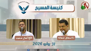 كنيسة المسيح  - مصر الجديدة - اجتماع العائلة - الجمعة 31 يوليو 2026 - قناة الكرمة