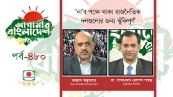 আগামীর বাংলাদেশ - পর্ব ৪৮০। না'র পক্ষে থাকা রাজনৈতিক দলগুলোর জন্য ঝুঁকিপূর্ণ