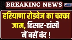 Haryana Roadways Strike: 20 हजार कर्मचारी करेंगे चक्का जाम, सरकार को दी बड़ी चेतावनी | India News