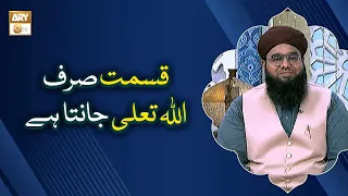Qismat Sirf Allah Janta Hai | Tota Fal Ka Sach - Mufti Khurram Iqbal Rehmani