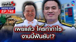 โรงกลั่น ร.ว.ย. ฟันกำไรส่วนต่างมหาศาล รมต. แกล้งตาบอดไม่ยอมคุมราคา? | คนดังนั่งเคลียร์ | 7 เม.ย. 69 โรงกลั่น ร.ว.ย. ฟันกำไรส่วนต่างมหาศาล รมต. แกล้งตาบอดไม่ยอมคุมราคา? | คนดังนั่งเคลียร์ | 7 เม.ย. 69