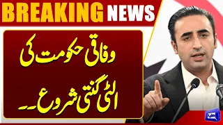Bilawal Bhutto Strong Statement | PMLN VS PPP | Latest News | Dunya News
