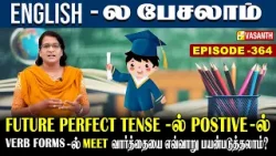 Future Perfect Tense-ல் Postive-ல் Meet வாா்த்தையை எவ்வாறு பயன்படுத்தலாம்? | English-ல பேசலாம்