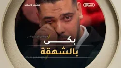 دموع القهر ??هشام يبكي بحرقة بعدما فقد والده بسبب إستفزازات جارهم ??