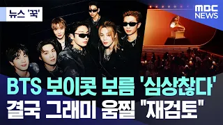[News 'Kkook'] BTS Boycott 15 Days Later: Grammys Backpedal Amid "Reconsideration" (08/16/2026/MB...