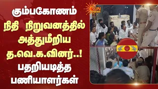 TVK Members Atrocity | கும்பகோணம் நிதி நிறுவனத்தில் அத்துமீறிய த.வெ.க.வினர்.. பதறியடித்த பணியாளர்கள்