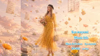 kyo mayumi music life 2026/08/12