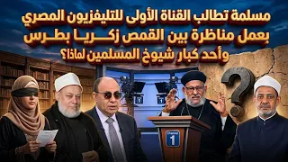 مسلمة تطالب التليفزيون المصري بمناظرة بين القمص/زكريا بطرس وشيوخ المسلمين في منبر العابرين رقم - ١٦١
