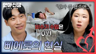 눈물 나는 삐에로의 현실💧 일 년에 절반 이상 백수인 남자💥 | 연애전쟁 14회 | JTBC 260928 방송