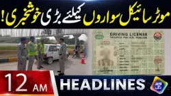 Motorcycle sawaron ke liye bari khushkhabri! | Headlines 12 AM | 19 March 2026 | Lahore Rang