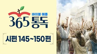 [Bible Reading Day 188] Read Like a Story: Bible Apple 365 Reading | Psalms 145–150