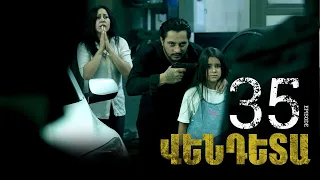 New Vendetta Episode 35 - Վենդետա սերիա 35
