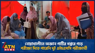 নোয়াখালীতে অজ্ঞান পার্টির খপ্পরে পড়ে পরীক্ষা দিতে পারেনি দুই এইচএসসি পরীক্ষার্থী | Molom party