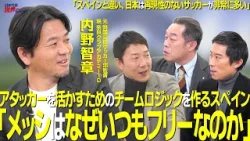 【＃サカろう】第82回 奈良クラブアカデミーTD兼U18監督・内野智章「メッシはなぜいつもフリーなのか」アタッカーを活かすためのチームロジックを作るスペイン