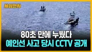 80초 만에 누웠다...예인선 사고 당시 CCTV 공개 [세상만사] #예인선사고 #부산 #CCTV공개
