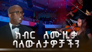በልባችን ትኖራላችሁ፦ ለሙዚቃ መምህራን የተደረገ የክብር ሲምፎኒ ኮንሰርት | ያሬድ ሙዚቃ ትምህርት ቤት